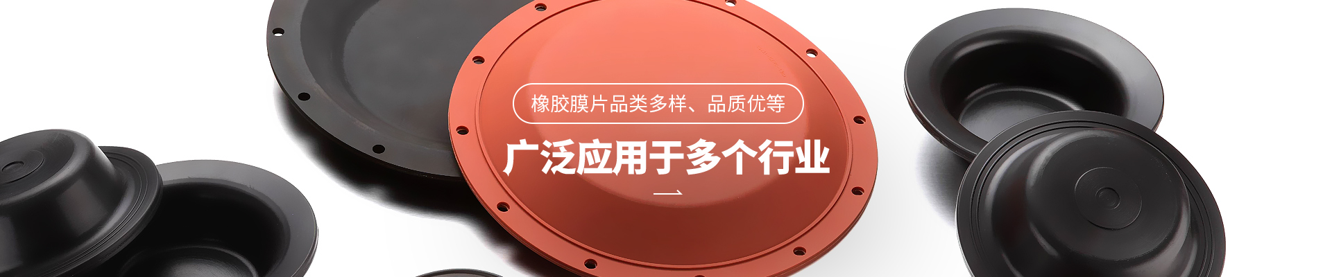 欧亚国际橡胶膜片品类多样，品质优